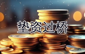 毕节垫资过桥