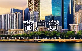 毕节商户贷