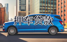 毕节押车贷款