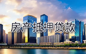 毕节房产抵押贷款